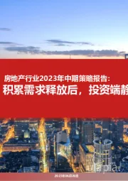 房地产行业2023年中期策略报告：积累需求释放后，投资端静待强心针