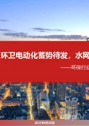环保行业2023年中期投资策略：环卫电动化蓄势待发，水网建设大幕开启