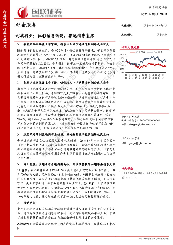 社会服务行业专题研究：彩票行业：体彩销售强劲，领跑消费复苏