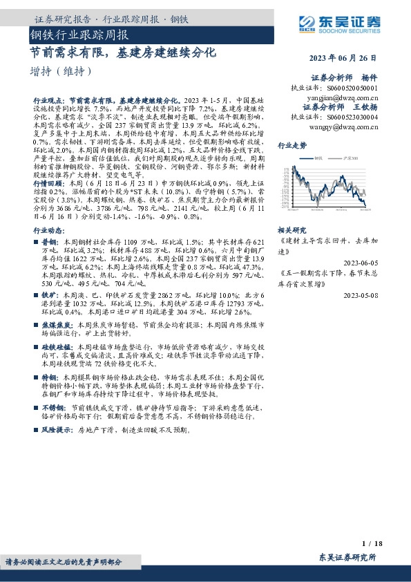 钢铁行业跟踪周报：节前需求有限，基建房建继续分化