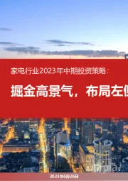 家电行业2023年中期投资策略：2023年6月26日掘金高景气，布局左侧成长