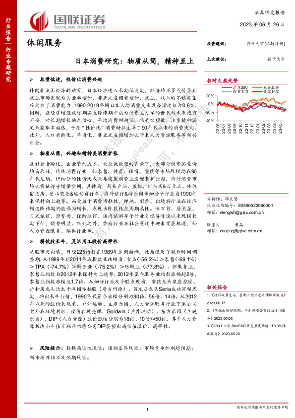 休闲服务行业专题研究：日本消费研究：物质从简，精神至上