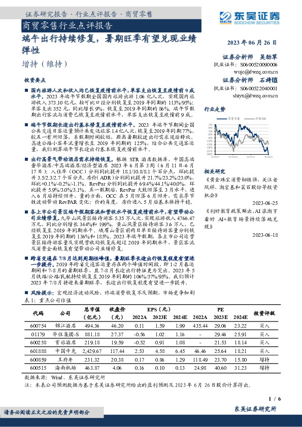 商贸零售行业点评报告：端午出行持续修复，暑期旺季有望兑现业绩弹性