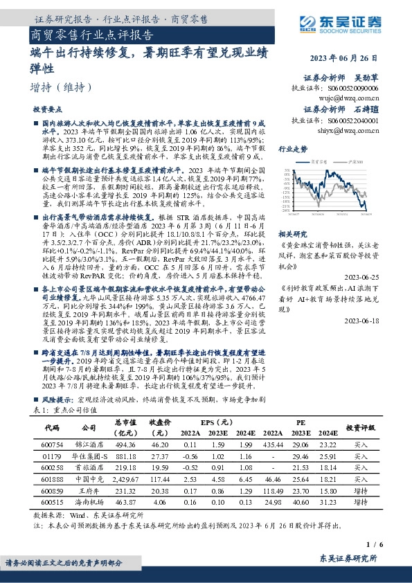 商贸零售行业点评报告：端午出行持续修复，暑期旺季有望兑现业绩弹性
