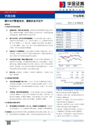 交通运输行业周报：端午出行数据良好，廉航机会印证中