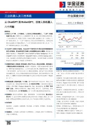 工业机器人及工控系统行业深度分析：从ChatGPT到RobotGPT，回答人形机器人八个问题