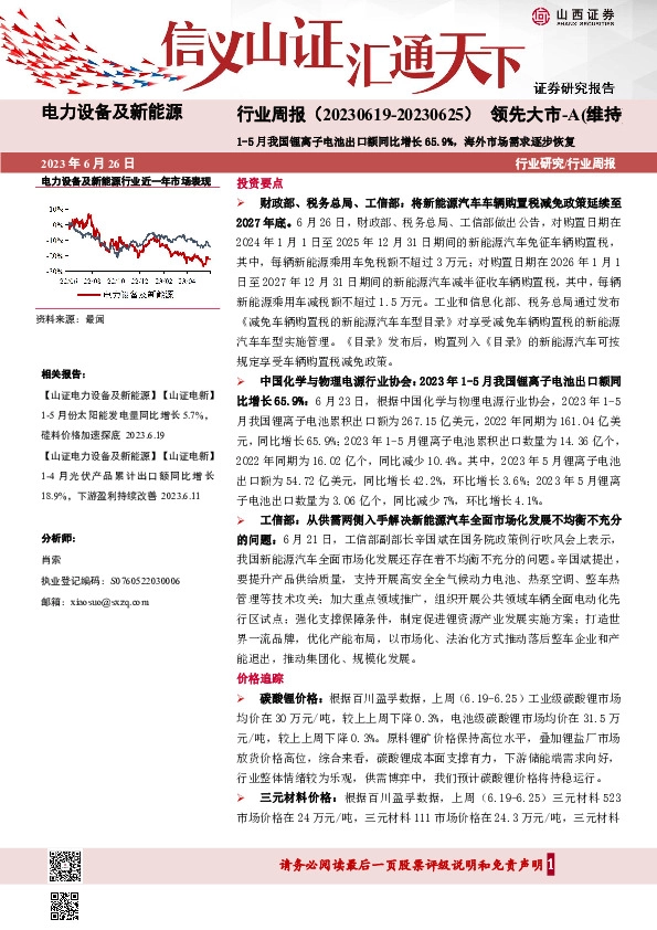 电力设备及新能源行业周报：1-5月我国锂离子电池出口额同比增长65.9%，海外市场需求逐步恢复