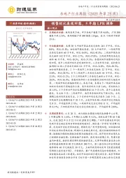 房地产行业周报（2023年第25周）：销售环比表现回落，5年期LPR调降