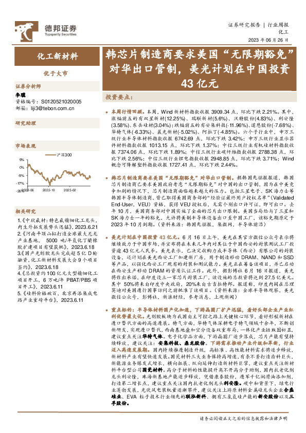 化工新材料行业周报：韩芯片制造商要求美国“无限期豁免”对华出口管制，美光计划在中国投资43亿元