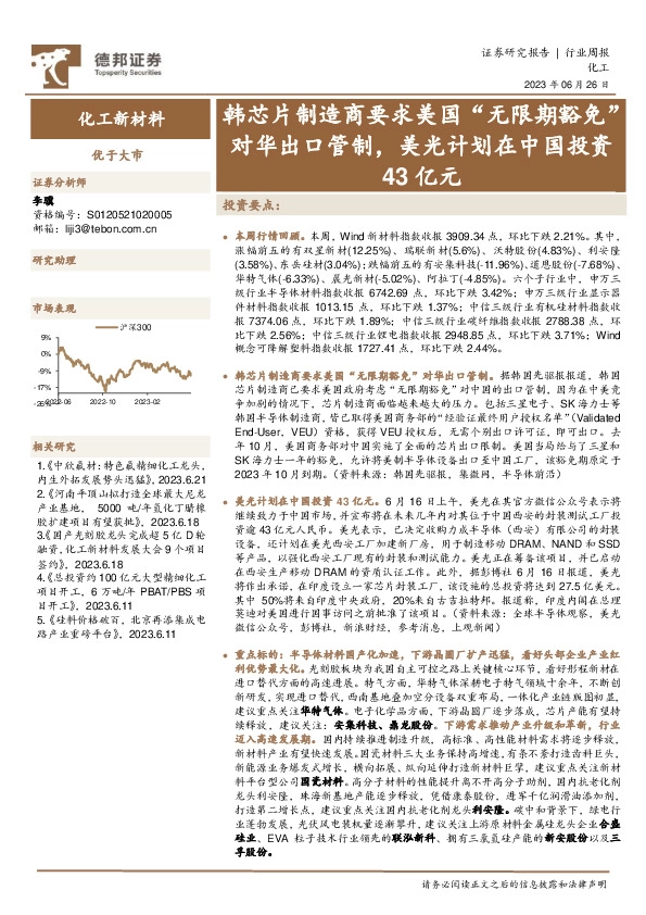 化工新材料行业周报：韩芯片制造商要求美国“无限期豁免”对华出口管制，美光计划在中国投资43亿元