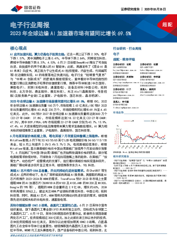 电子行业周报：2023年全球边缘AI加速器市场有望同比增长69.5%