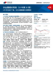 非金属建材周报（23年第25周）：LPR年内首次下调，关注后续稳增长政策释放