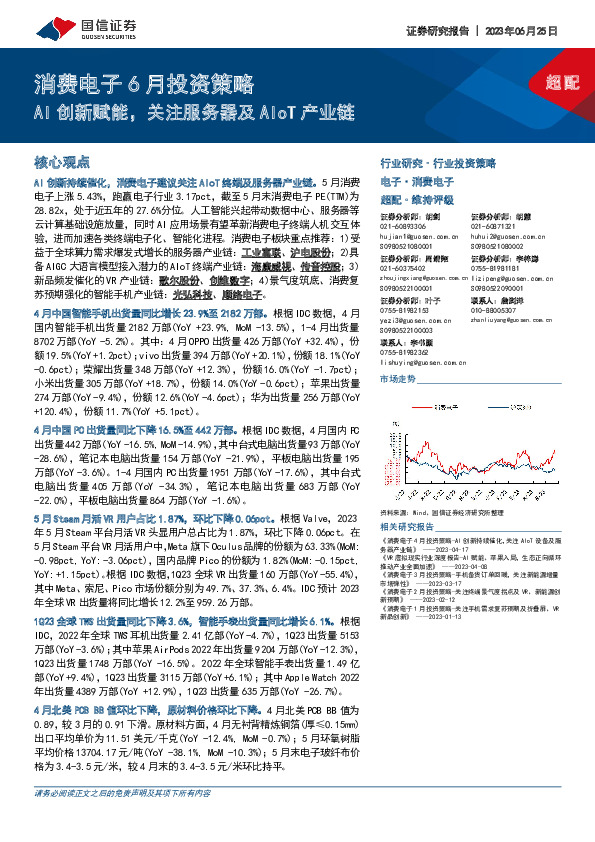 消费电子6月投资策略：AI创新赋能，关注服务器及AIoT产业链