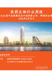 医药生物行业周报：首次全国中成药集采拟中选结果公布，降幅符合预期