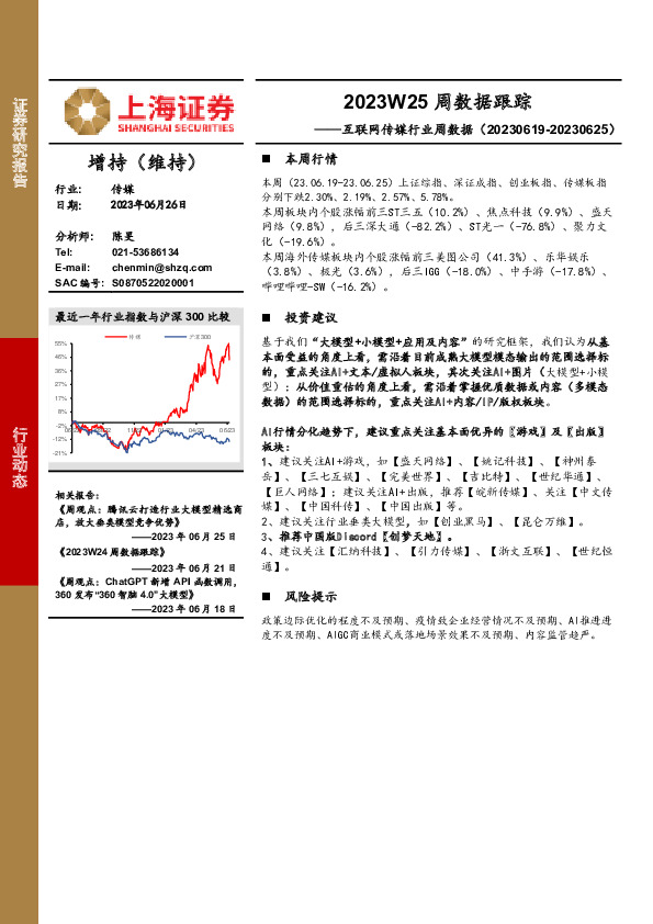 2023W25周数据跟踪：互联网传媒行业周数据