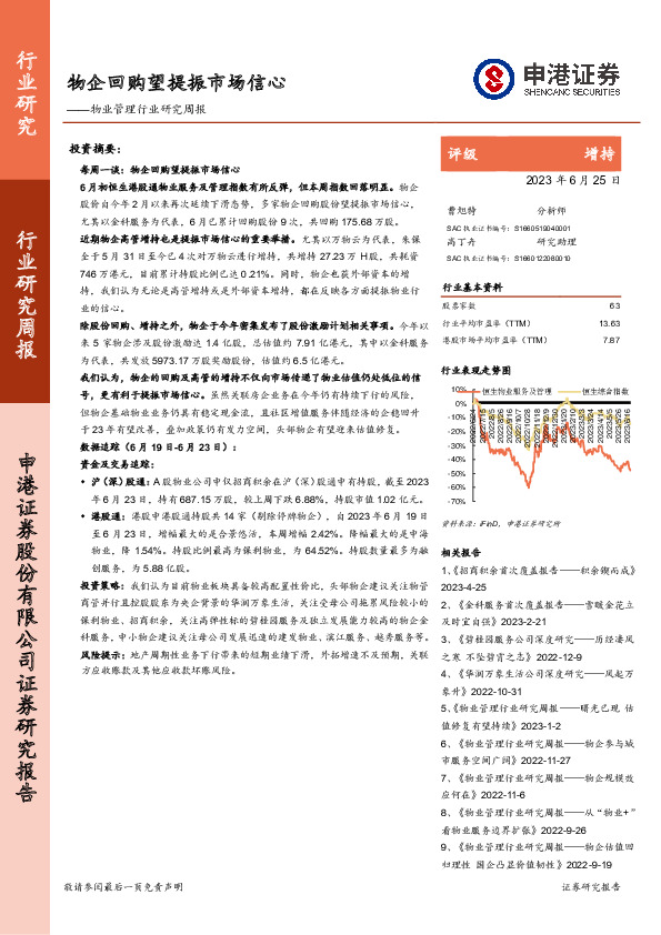 物业管理行业研究周报：物企回购望提振市场信心