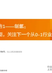 氢能行业报告1——制氢：绿氢平价可期，关注下一个从0-1行业的投资机会