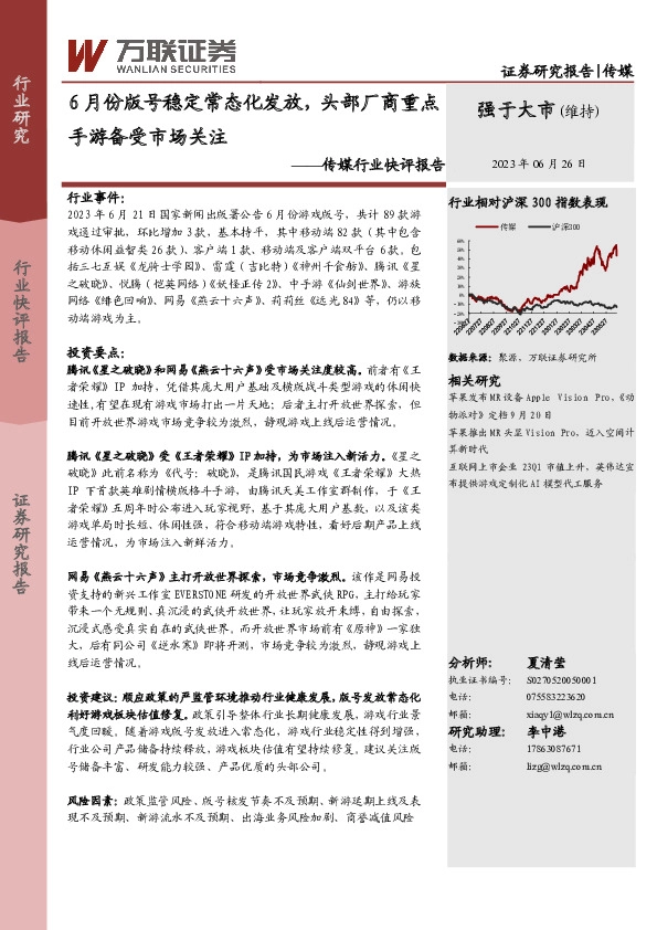 传媒行业快评报告：6月份版号稳定常态化发放，头部厂商重点手游备受市场关注