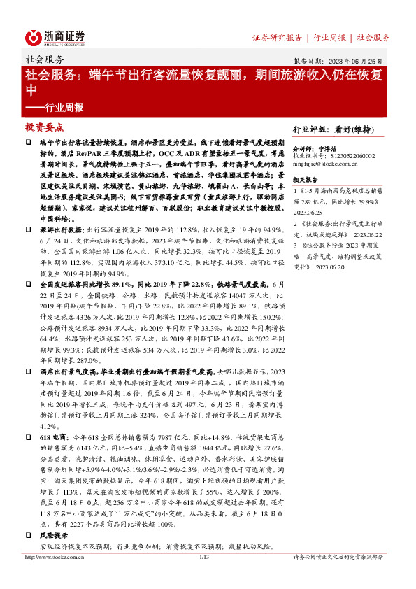 社会服务行业周报：端午节出行客流量恢复靓丽，期间旅游收入仍在恢复中