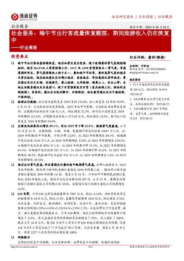 社会服务行业周报：端午节出行客流量恢复靓丽，期间旅游收入仍在恢复中