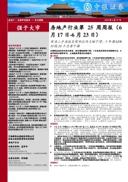 房地产行业第25周周报：新房二手房成交同环比均大幅下滑，5年期LPR时隔10个月再下调