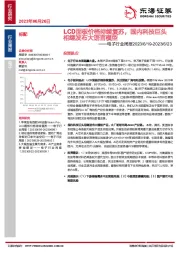 电子行业周报：LCD面板价格持续复苏，国内科技巨头相继发布大语言模型