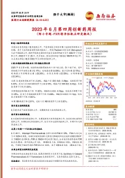 2023年6月第四周创新药周报（附小专题-FXR特异性靶点研发概况）