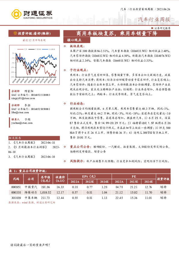 汽车行业周报：商用车板块复苏，乘用车销量下降
