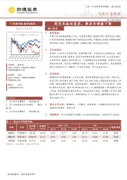 汽车行业周报：商用车板块复苏，乘用车销量下降