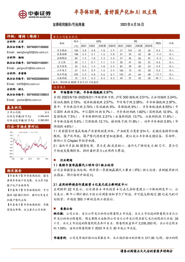 半导体行业周报：半导体回调，看好国产化加AI双主线