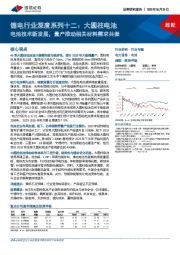 锂电行业深度系列十二：大圆柱电池-电池技术新发展，量产推动相关材料需求共振