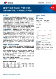 通信行业周报2023年第20期：交换机需求回暖，6G纲领性文件获通过