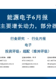 能源电子6月报:新能源仍是主要增长动力,部分器件交期趋稳