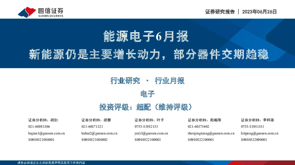 能源电子6月报：新能源仍是主要增长动力，部分器件交期趋稳