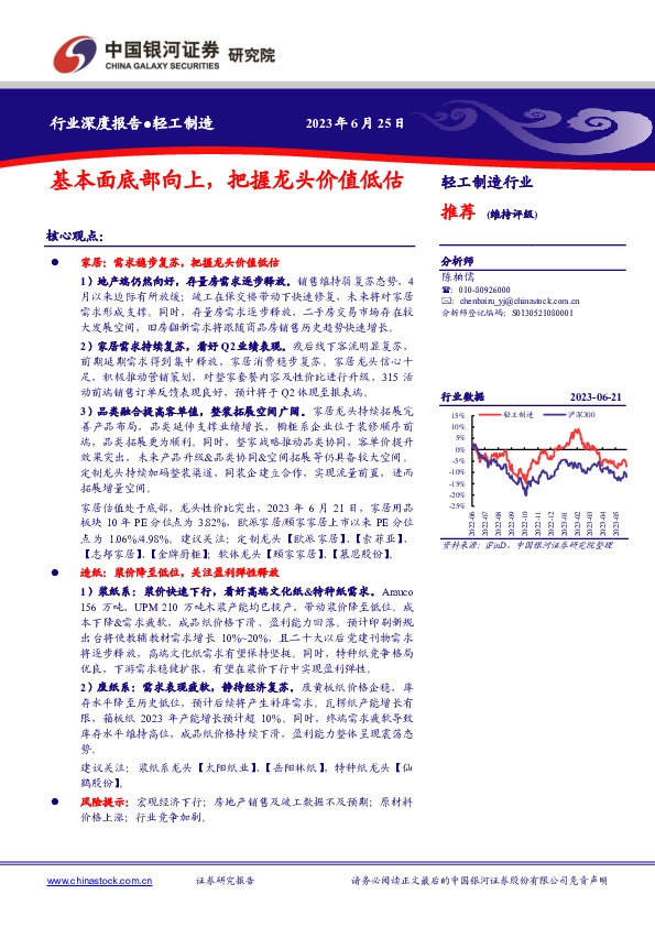 轻工制造行业深度报告：基本面底部向上，把握龙头价值低估