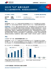 2023年“618”电商大促点评：线上大盘持续复苏好转，美妆国货龙头表现优异