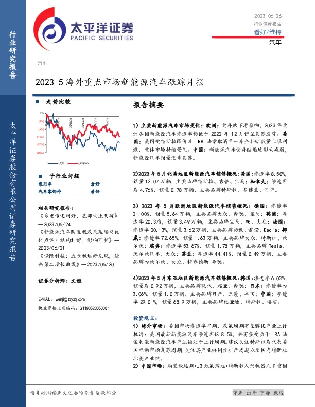 汽车行业：2023-5海外重点市场新能源汽车跟踪月报