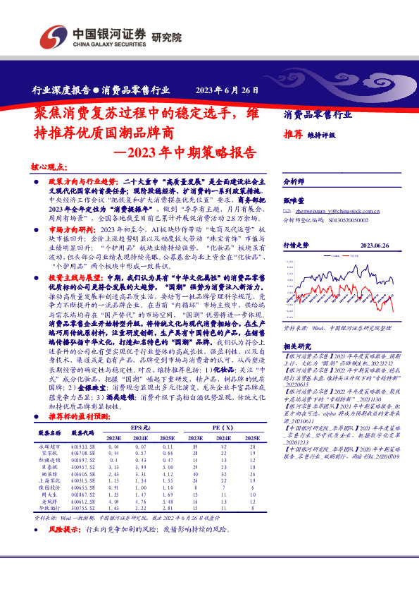 消费品零售行业2023年中期策略报告：聚焦消费复苏过程中的稳定选手，维持推荐优质国潮品牌商