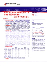 消费品零售行业2023年中期策略报告:聚焦消费复苏过程中的稳定选手,维持推荐优质国潮品牌商
