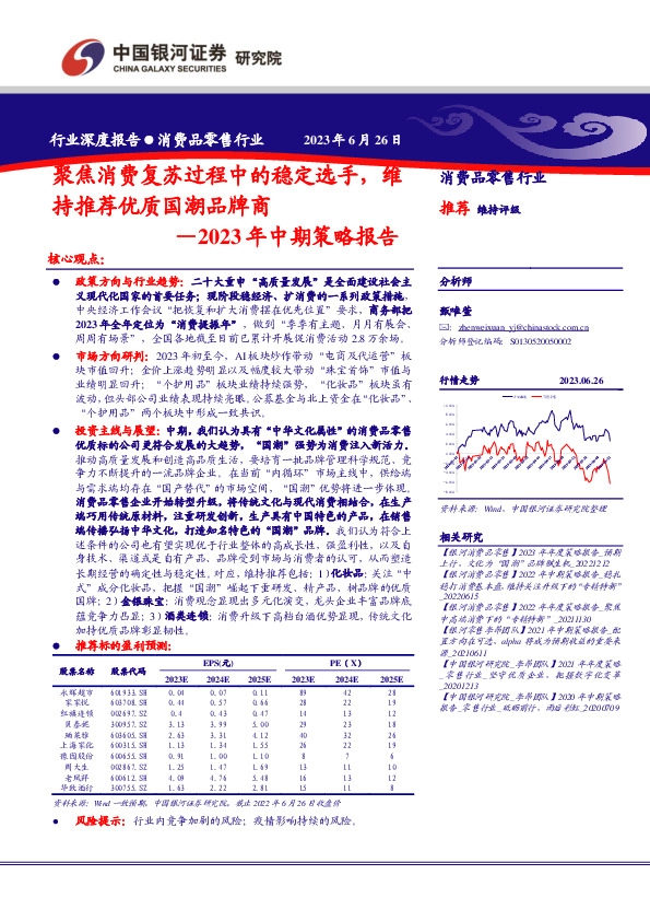 消费品零售行业2023年中期策略报告：聚焦消费复苏过程中的稳定选手，维持推荐优质国潮品牌商