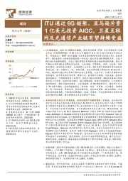通信行业周报：ITU通过6G框架、亚马逊斥资1亿美元投资AIGC，卫星互联网及光通信产业链有望持续受益