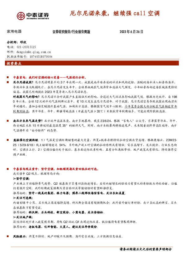 家用电器：厄尔尼诺来袭，继续强call空调