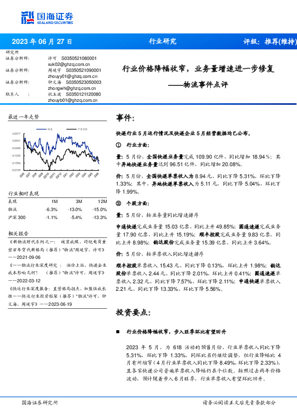 物流事件点评：行业价格降幅收窄，业务量增速进一步修复