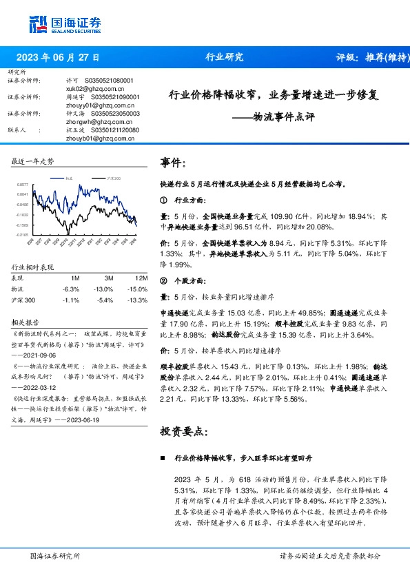 物流事件点评：行业价格降幅收窄，业务量增速进一步修复