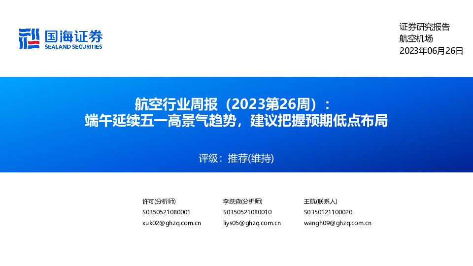 航空行业周报（2023第26周）：端午延续五一高景气趋势，建议把握预期低点布局