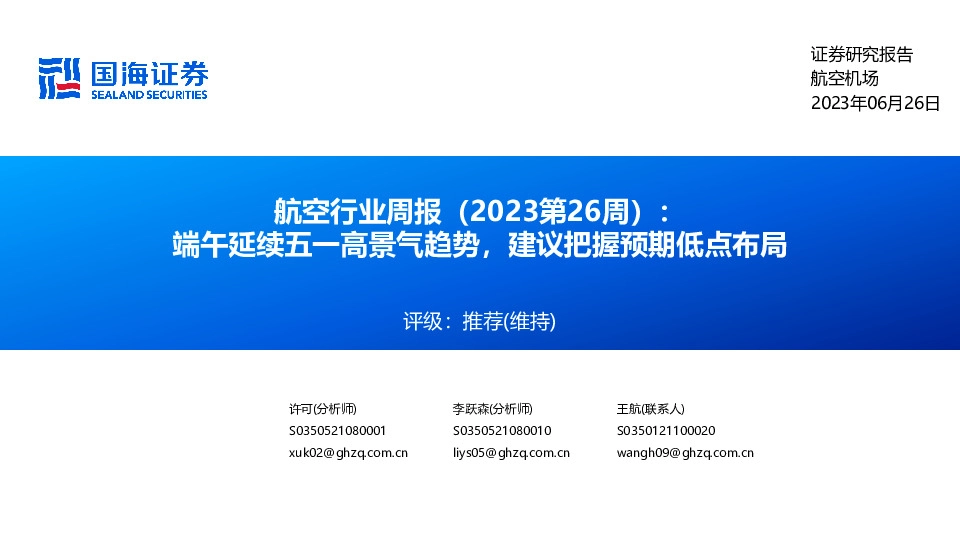航空行业周报（2023第26周）：端午延续五一高景气趋势，建议把握预期低点布局