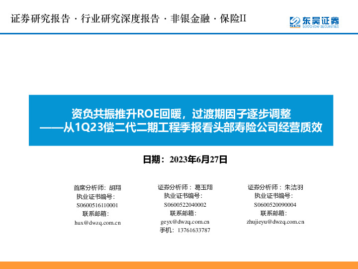 保险II：从1Q23偿二代二期工程季报看头部寿险公司经营质效-从1Q23偿二代二期工程季报看头部寿险公司经营质效