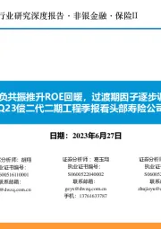 保险II:从1Q23偿二代二期工程季报看头部寿险公司经营质效-从1Q23偿二代二期工程季报看头部寿险公司经营质效