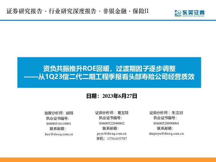 保险II：从1Q23偿二代二期工程季报看头部寿险公司经营质效-从1Q23偿二代二期工程季报看头部寿险公司经营质效