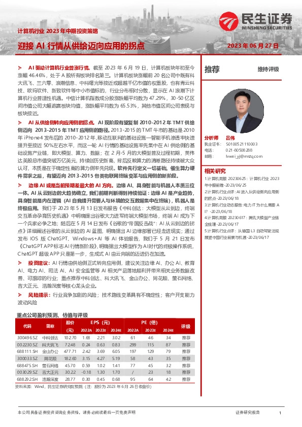 计算机行业2023年中期投资策略：迎接AI行情从供给迈向应用的拐点